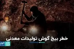 خطر بیخ گوش تولیدات معدنی/ ضرورت تکنولوژی برای تداوم صادرات