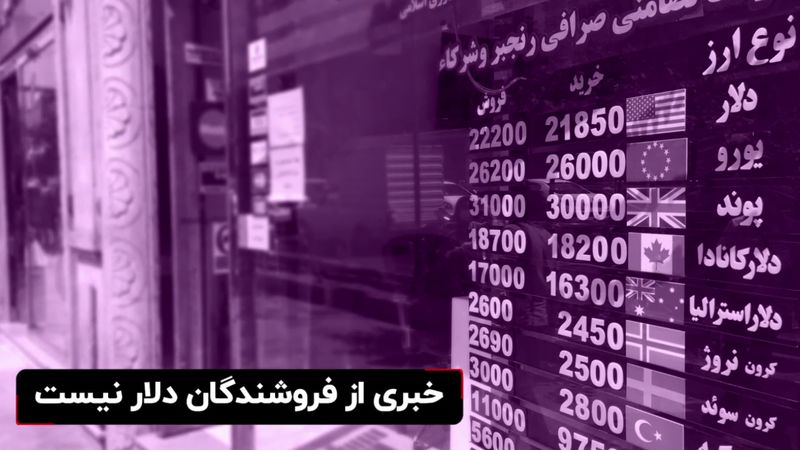 خبری از فروشندگان دلار نیست