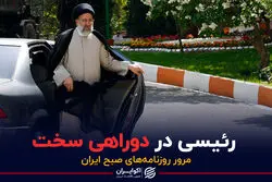 رئیسی در دوراهی سخت/  پادکست برنامه صبحگاهی مرور روزنامه های امروز ۱۹ اردیبهشت ۱۴۰۱
