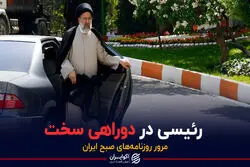 رئیسی در دوراهی سخت/  پادکست برنامه صبحگاهی مرور روزنامه های امروز ۱۹ اردیبهشت ۱۴۰۱
