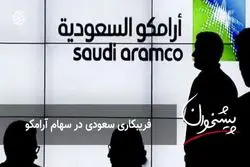 فریبکاری سعودی در سهام آرامکو