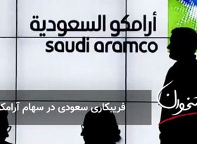 فریبکاری سعودی در سهام آرامکو