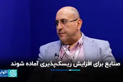 صنایع برای افزایش ریسک‌پذیری آماده شوند