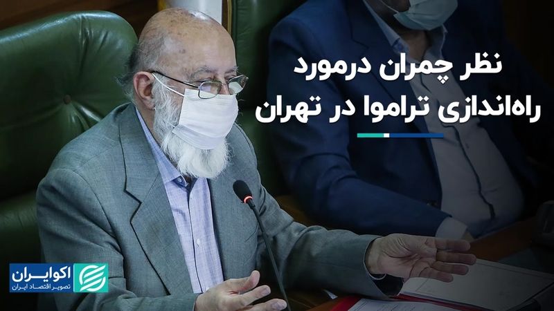 نظر چمران در مورد راه‌اندازی تراموا در تهران