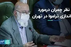 نظر چمران در مورد راه‌اندازی تراموا در تهران