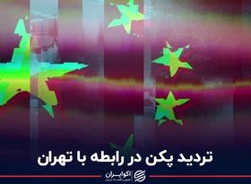  تردید پکن در رابطه با تهران