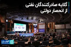 گلایه صادرکنندگان نفتی‌ از انحصار دولتی