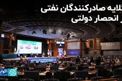 گلایه صادرکنندگان نفتی‌ از انحصار دولتی