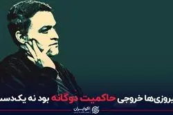 پیروزی‌ها خروجی حاکمیت دوگانه بود نه یک‌دست