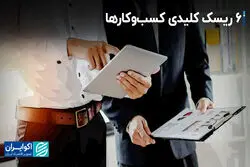6 ریسک کلیدی کسب و کارها