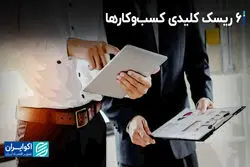 6 ریسک کلیدی کسب و کارها