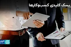 6 ریسک کلیدی کسب و کارها