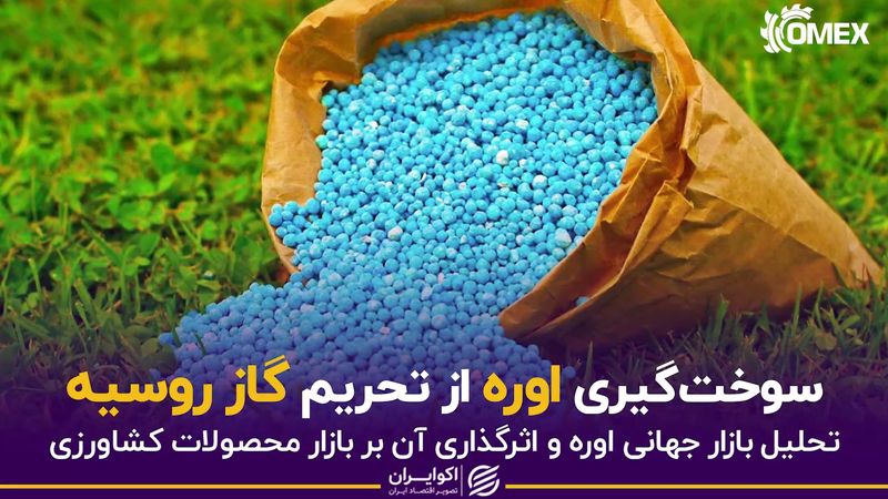 سوخت‌گیری اوره از تحریم گاز روسیه