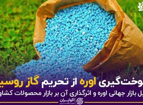 سوخت‌گیری اوره از تحریم گاز روسیه