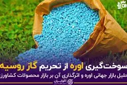 سوخت‌گیری اوره از تحریم گاز روسیه