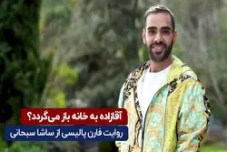 آقازاده به خانه باز می‌گردد؟