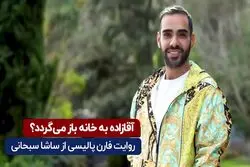 آقازاده به خانه باز می‌گردد؟