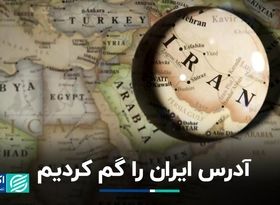 ایران‌راه، روایت نوین از ایران