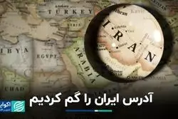 ایران‌راه، روایت نوین از ایران