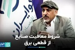 شروط معافیت صنایع از قطعی برق
