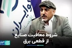 شروط معافیت صنایع از قطعی برق