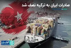 صادرات ایران به ترکیه نصف شد/ افت ارزآوری از شریک اصلی تجاری