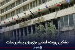 تشکیل پرونده قضایی برای وزیر پیشین نفت