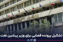 تشکیل پرونده قضایی برای وزیر پیشین نفت