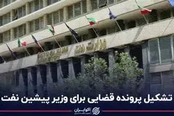 تشکیل پرونده قضایی برای وزیر پیشین نفت