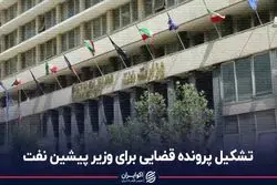 تشکیل پرونده قضایی برای وزیر پیشین نفت