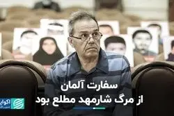 سفارت آلمان از مرگ شارمهد مطلع بود