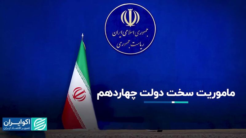 راه دشوار دولت چهاردهم/ انتقاد از روند برگزاری امتحانات نهایی