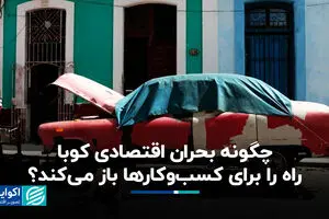 چگونه بحران اقتصادی کوبا راه را برای کسب‌وکارها باز می‌کند؟