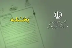 بخشنامه تبدیل وضعیت کارمندان پیمانی و رسمی آزمایشی آموزش و پرورش منتشر شد 