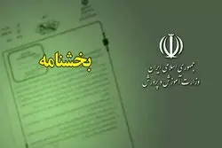 بخشنامه تبدیل وضعیت کارمندان پیمانی و رسمی آزمایشی آموزش و پرورش منتشر شد 