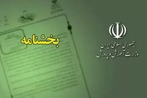 بخشنامه تبدیل وضعیت کارمندان پیمانی و رسمی آزمایشی آموزش و پرورش منتشر شد 