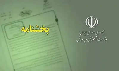 بخشنامه تبدیل وضعیت کارمندان پیمانی و رسمی آزمایشی آموزش و پرورش منتشر شد 