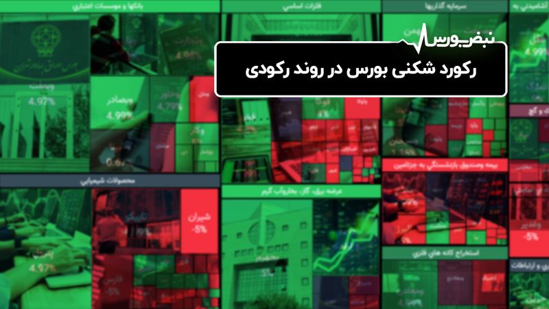 رکوردشکنی بورس در روند رکودی