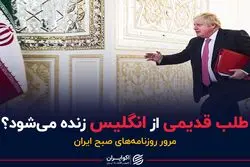 انگلیس طلب ایران را نقد می دهد؟/ سوژه برای گاندوسازان