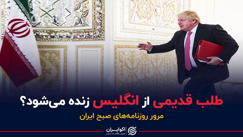 انگلیس طلب ایران را نقد می دهد؟/ سوژه برای گاندوسازان