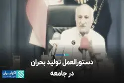دستورالعمل تولید بحران در جامعه