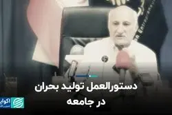 دستورالعمل تولید بحران در جامعه