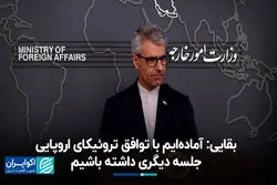 بقایی: آماده‌ایم با توافق تروئیکای اروپایی جلسه دیگری داشته باشیم