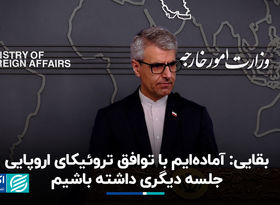 بقایی: آماده‌ایم با توافق تروئیکای اروپایی جلسه دیگری داشته باشیم