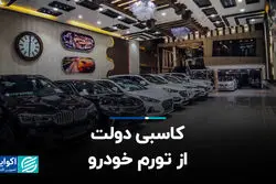 کاسبی دولت از تورم خودرو