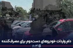 دام واردات خودروهای دست دوم برای مصرف‌کننده