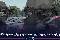 دام واردات خودروهای دست دوم برای مصرف‌کننده