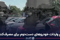 دام واردات خودروهای دست دوم برای مصرف‌کننده