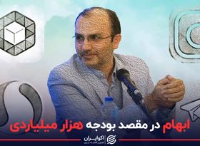 ابهام در مقصد بودجه هزار میلیاردی