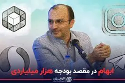 ابهام در مقصد بودجه هزار میلیاردی